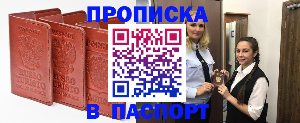 купить прописку в Алейске